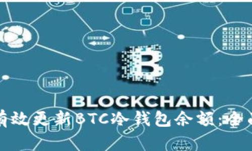 如何有效更新BTC冷钱包余额：全面指南