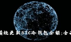 如何有效更新BTC冷钱包余额：全面指南