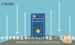 如何下载和使用CoinBank钱包 - 完整指南