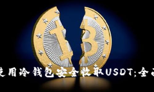 如何使用冷钱包安全收取USDT：全面指南