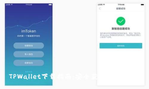 TPWallet下载指南：安全获取1.5.0版本