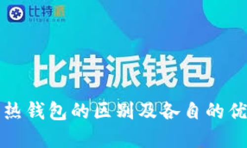 标题
冷钱包与热钱包的区别及各自的优缺点分析