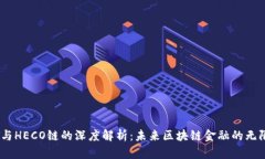 USDT与HECO链的深度解析：未来区块链金融的无限可