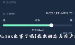 TPWallet出事了吗？最新动态与用户指南