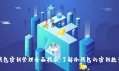 比特币冷钱包密钥管理全面指南：了解冷钱包的