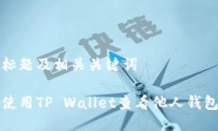 思考标题及相关关键词如何使用TP Wallet查看他人