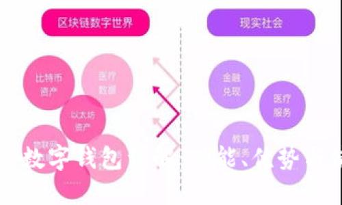 工商银行数字钱包详解：功能、优势与使用指南