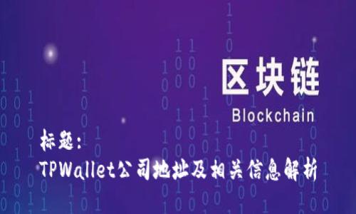 标题:
TPWallet公司地址及相关信息解析