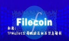 标题:TPWallet公司地址及相关信息解析