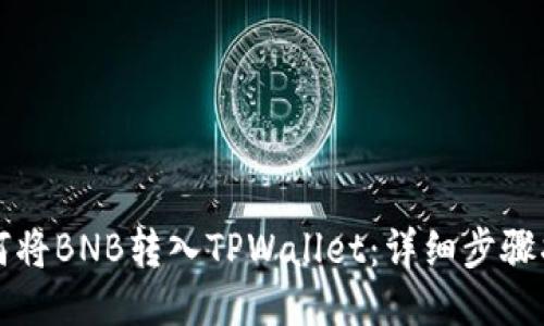 如何将BNB转入TPWallet：详细步骤指南