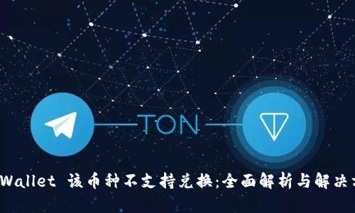  TPWallet 该币种不支持兑换：全面解析与解决方案