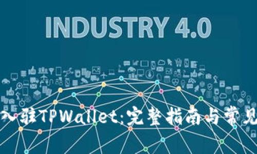 如何申请入驻TPWallet：完整指南与常见问题解答