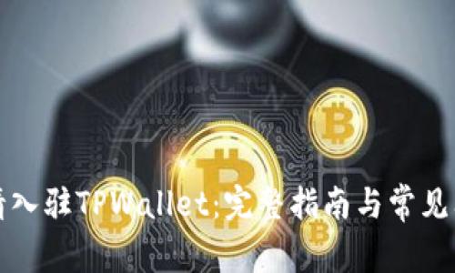 如何申请入驻TPWallet：完整指南与常见问题解答