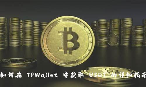 如何在 TPWallet 中获取 USDT 的详细指南