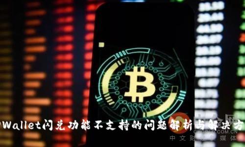 TPWallet闪兑功能不支持的问题解析与解决方案