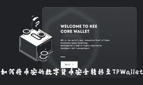 如何将币安的数字货币安全转移至TPWallet