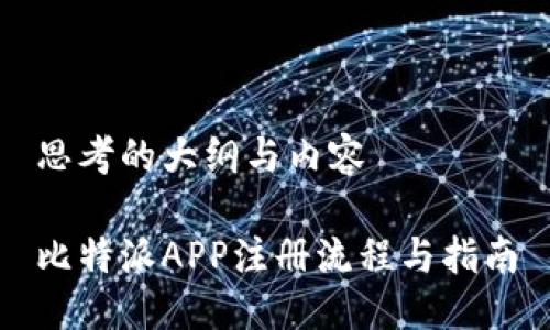 思考的大纲与内容

比特派APP注册流程与指南