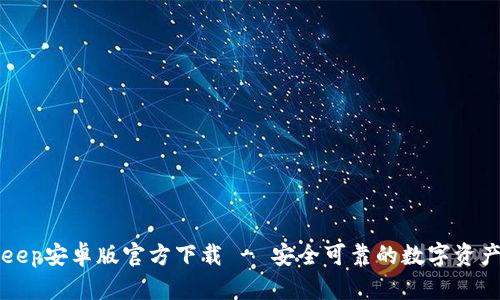 BitKeep安卓版官方下载 - 安全可靠的数字资产钱包