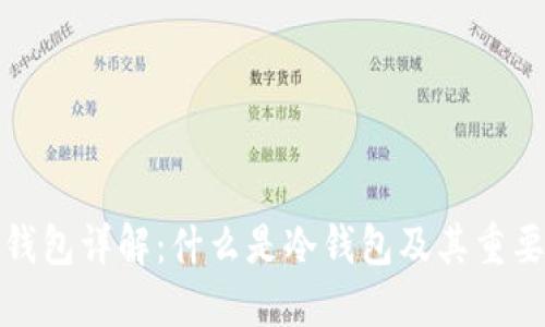 冷钱包详解：什么是冷钱包及其重要性