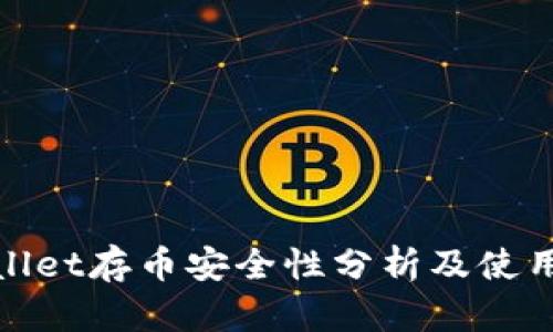 tpwallet存币安全性分析及使用指南