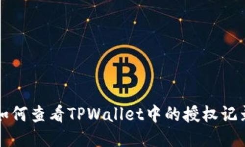 如何查看TPWallet中的授权记录