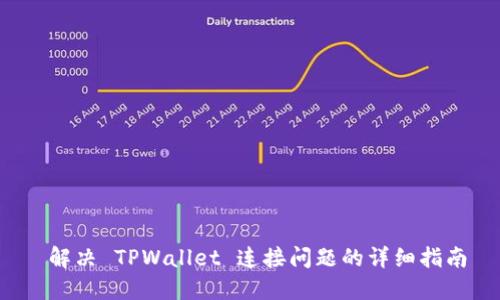  解决 TPWallet 连接问题的详细指南