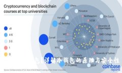 什么是冷钱包？详解冷钱包的原理与安全性