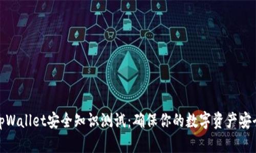 tpWallet安全知识测试：确保你的数字资产安全