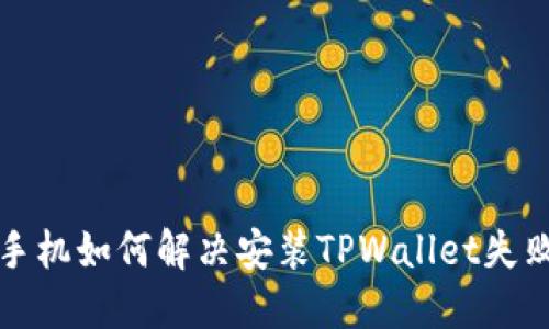 华为手机如何解决安装TPWallet失败问题