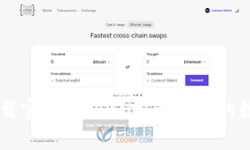 币客下载官方APP：轻松管理您的数字资产