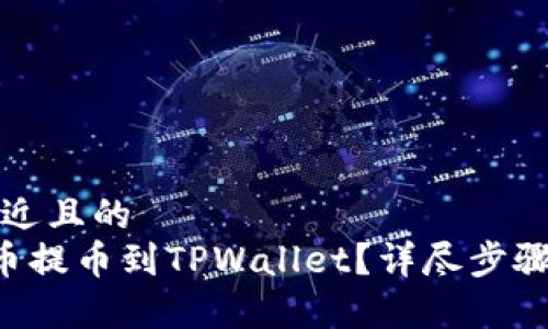 思考一个接近且的
如何将PIG币提币到TPWallet？详尽步骤与注意事项