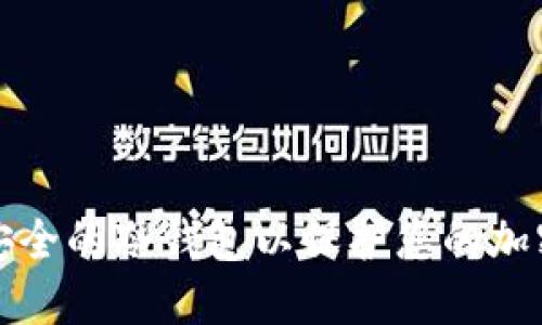 如何制作安全的冷钱包以保护您的加密货币资产