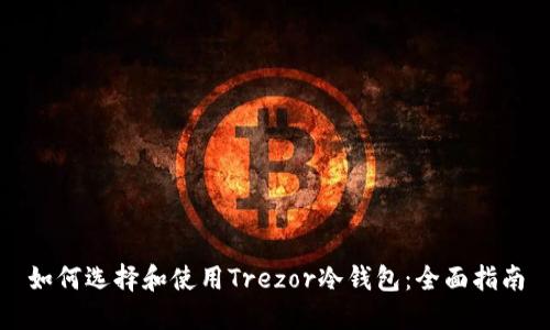 如何选择和使用Trezor冷钱包：全面指南