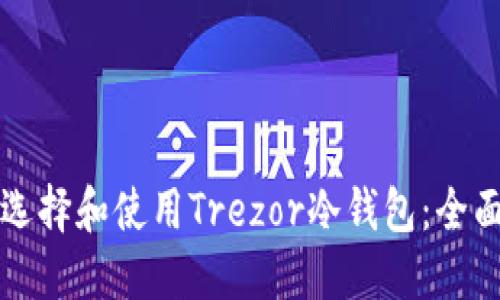 如何选择和使用Trezor冷钱包：全面指南