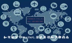 如何安装TPWallet：简单易懂的步骤指南