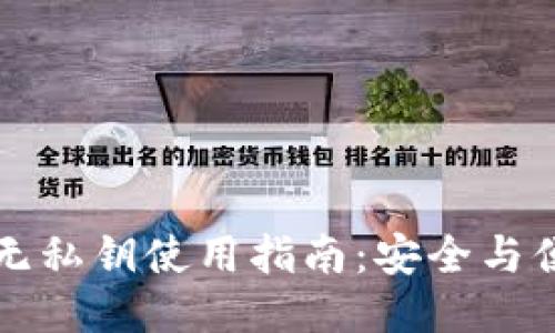 TPWallet无私钥使用指南：安全与便利的平衡