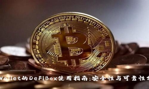 TPWallet的DeFiBox使用指南：安全性与可靠性分析