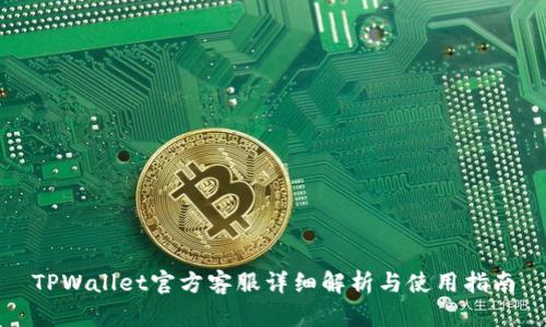 TPWallet官方客服详细解析与使用指南