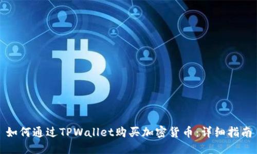 如何通过TPWallet购买加密货币：详细指南