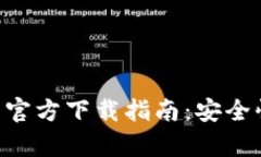 2023年K豆Pay钱包官方下载指南：安全快捷的数字支