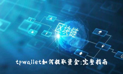 tpwallet如何提取资金：完整指南