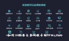 如何从欧易交易所提币到TPWallet