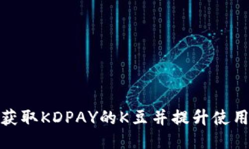 如何获取KDPAY的K豆并提升使用体验