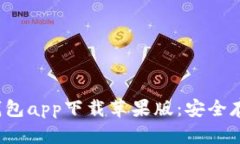 2023年最佳冷钱包app下载苹果版：安全存储你的数