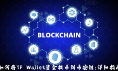 如何将TP Wallet资金提币到币安链：详细指南