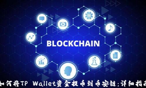 
如何将TP Wallet资金提币到币安链：详细指南