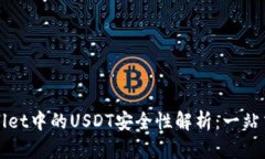 TPWallet中的USDT安全性解析：一站式指南