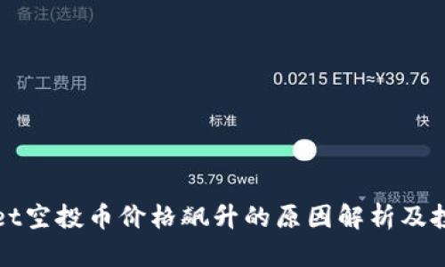 TPWallet空投币价格飙升的原因解析及投资建议