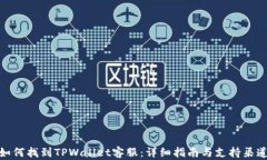 如何找到TPWallet客服：详细指南与支持渠道