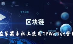 如何在苹果手机上使用TPWallet管理NFT